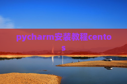 pycharm安装教程centos